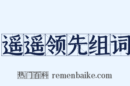 遥遥领先组词是什么意思的图片